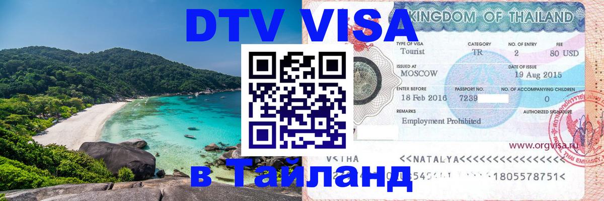 DTV Visa Thailand — прайс и условия, виза без дополнительных документов - Рыбинск  03.10.2025 