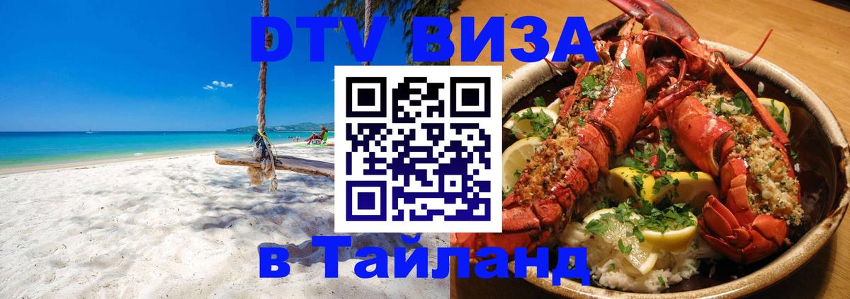 Электронная виза DTV в Тайланд Рыбинск 