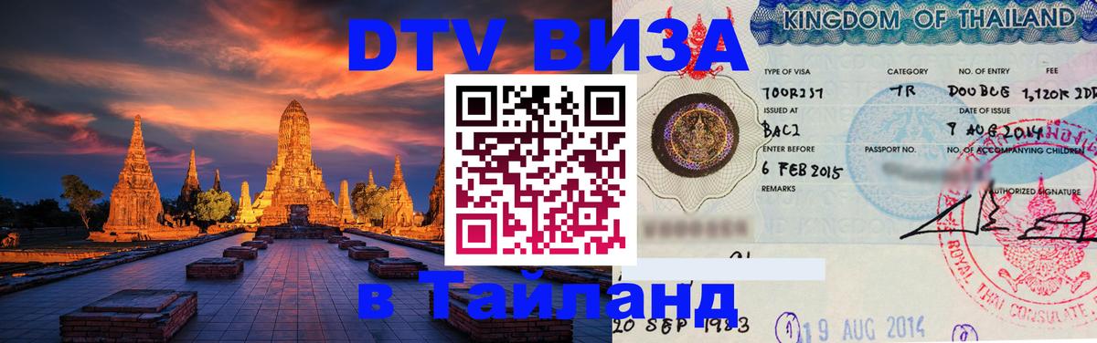 Долгосрочная виза DTV в Тайланд 