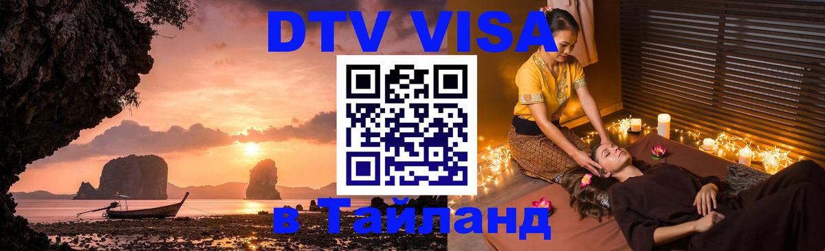Стоимость и условия DTV визы — оформление в Таиланд под ключ - Рыбинск  21.11.2025 